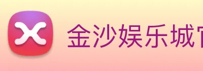 金沙娱乐城官网 logo